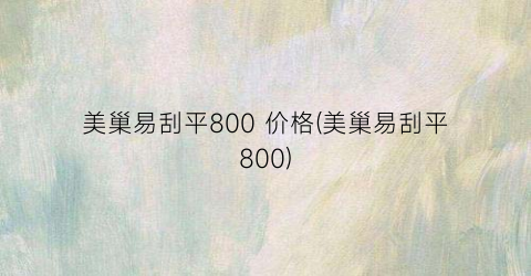 美巢易刮平800 价格(美巢易刮平800)